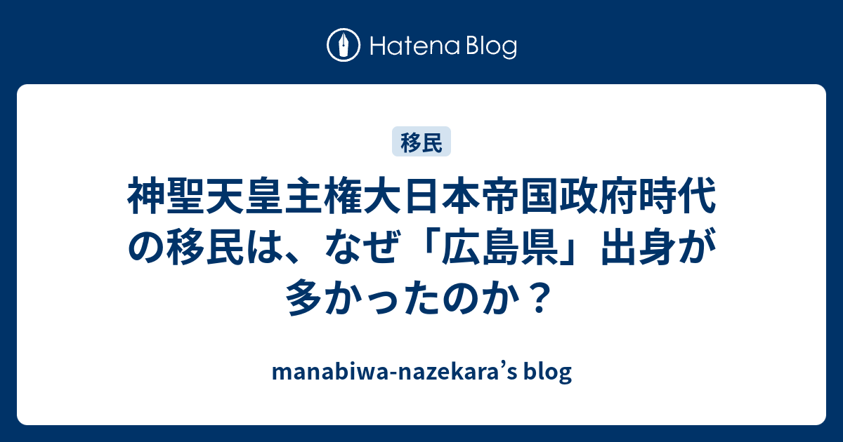 神聖天皇主権大日本帝国政府時代の移民は、なぜ「広島県」出身が多かったのか？ - manabiwa-nazekara’s blog