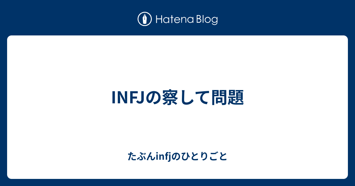 INFJの察して問題 - たぶんinfjのひとりごと