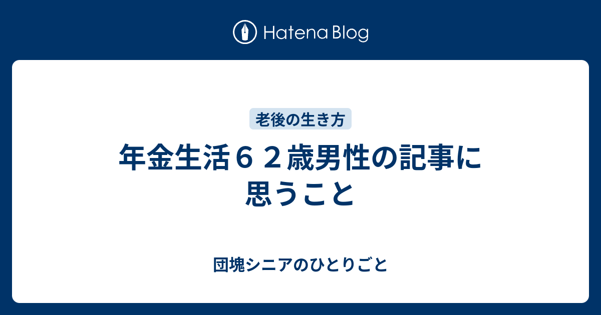 年金生活６２歳男性の記事に思うこと - 団塊シニアのひとりごと