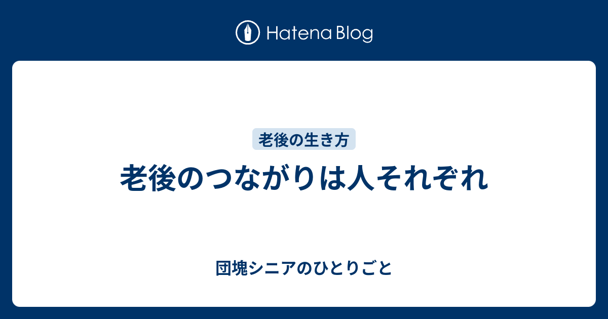老後のつながりは人それぞれ - 団塊シニアのひとりごと