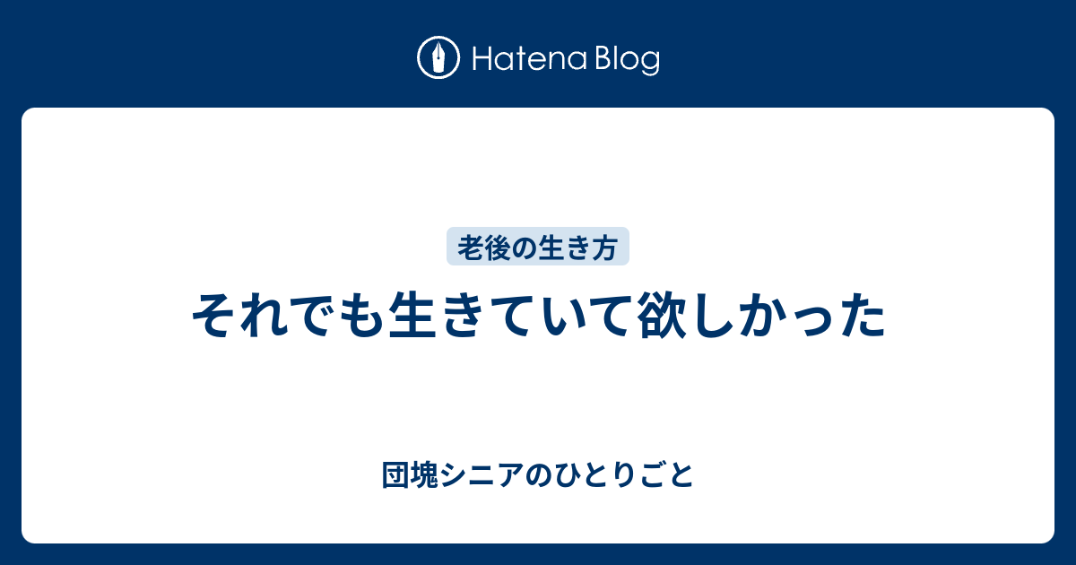 それでも生きていて欲しかった - 団塊シニアのひとりごと