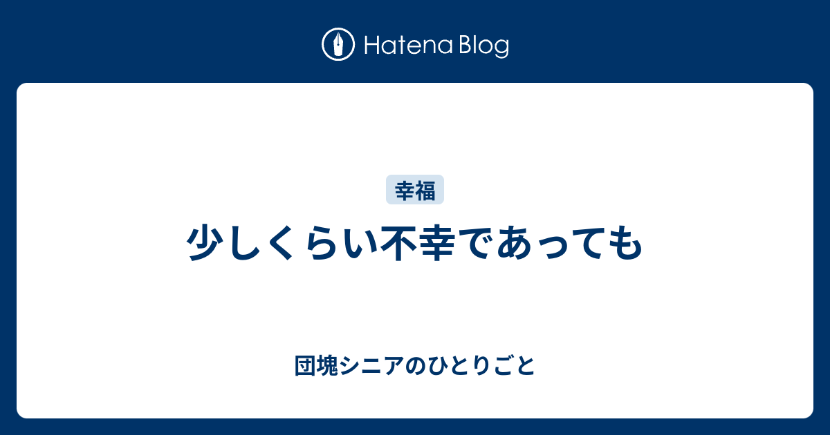 少しくらい不幸であっても - 団塊シニアのひとりごと