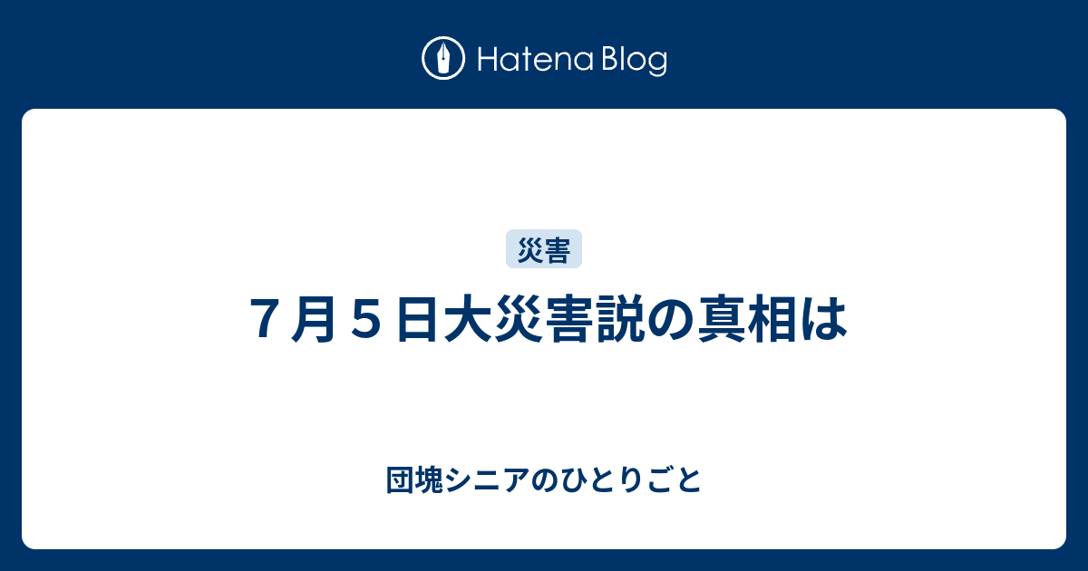 ７月５日大災害説の真相は - 団塊シニアのひとりごと