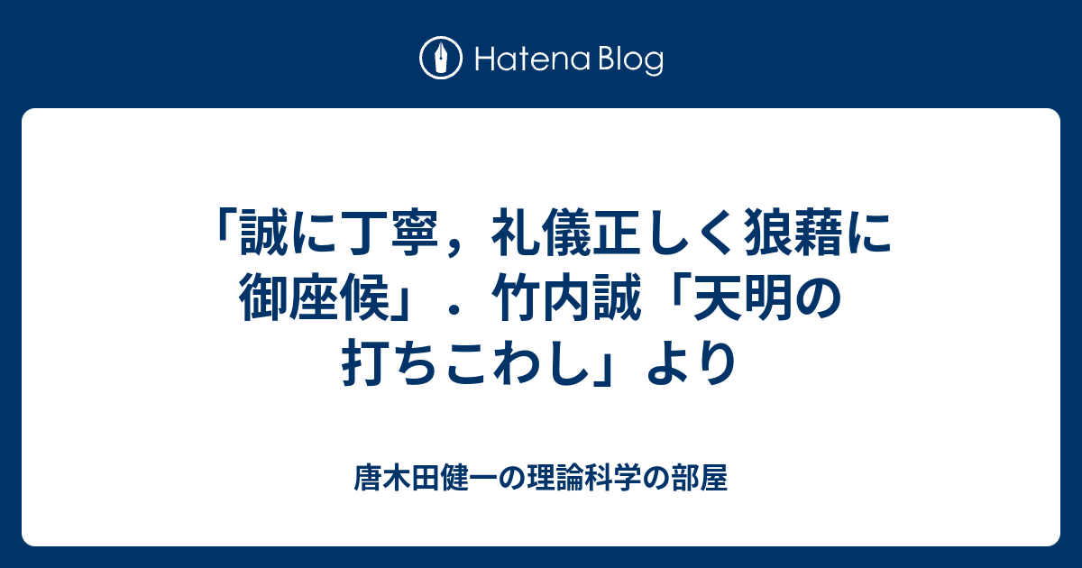 「誠に丁寧，礼儀正しく狼藉に御座候」．竹内誠「天明の打ちこわし」より - 唐木田健一の理論科学の部屋