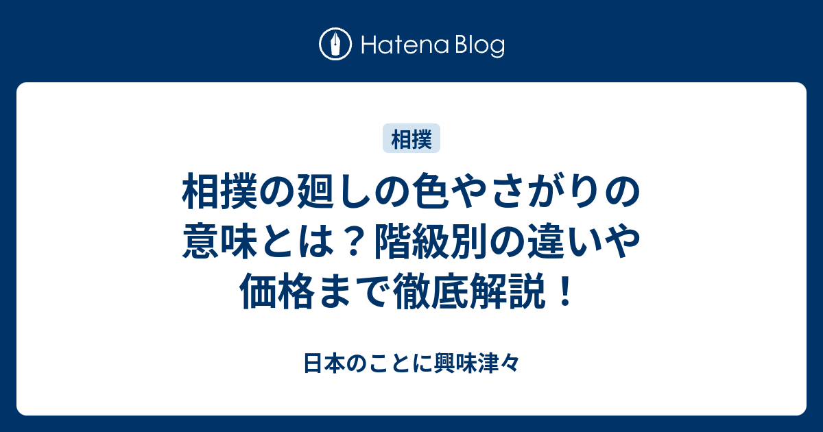 相撲の廻しの色やさがりの意味とは？階級別の違いや価格まで徹底解説！ - 日本のことに興味津々