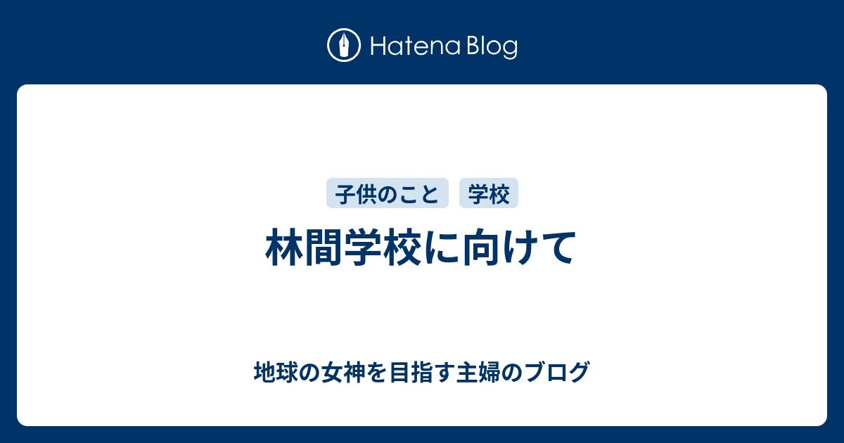 林間学校に向けて - 地球の女神を目指す主婦のブログ