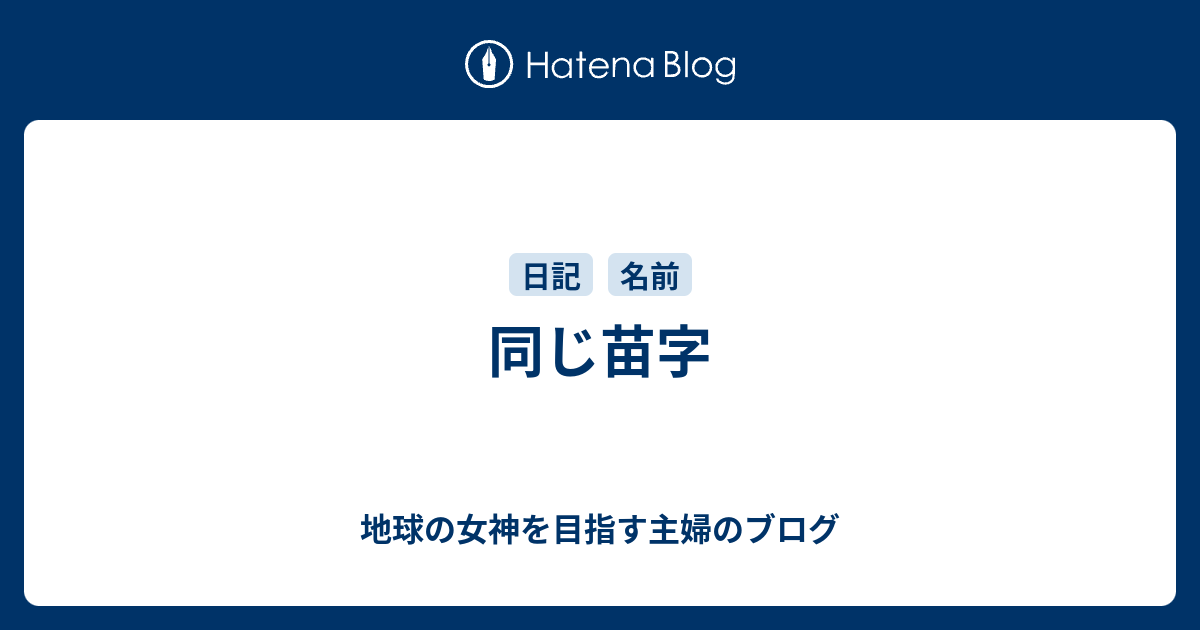 同じ苗字 - 地球の女神を目指す主婦のブログ
