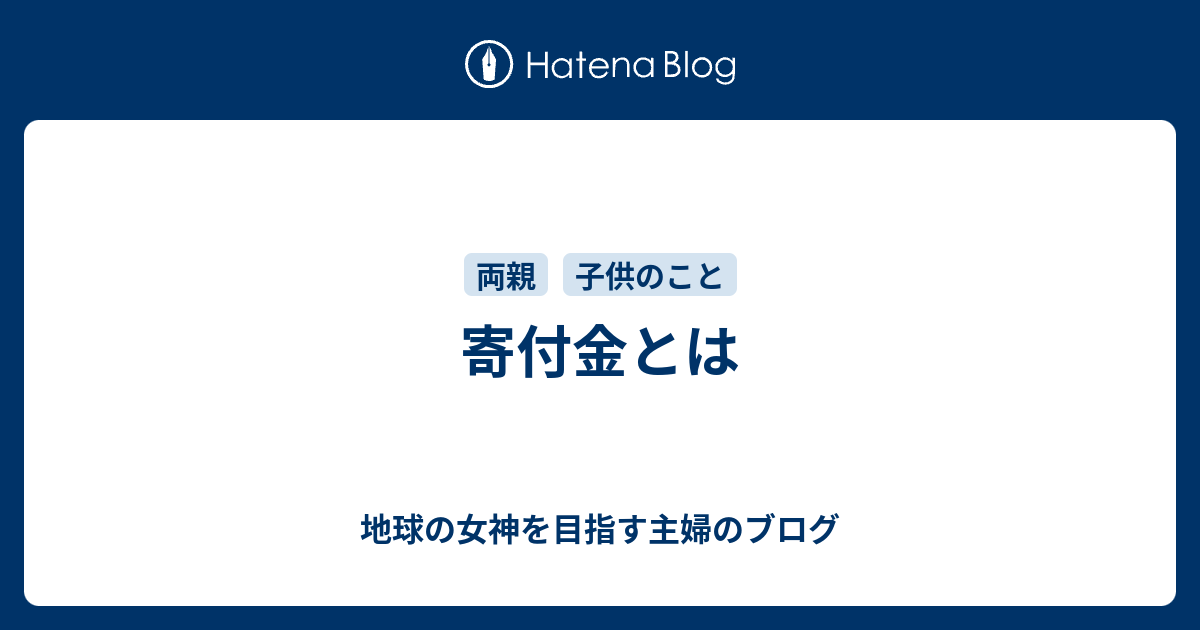 寄付金とは - 地球の女神を目指す主婦のブログ
