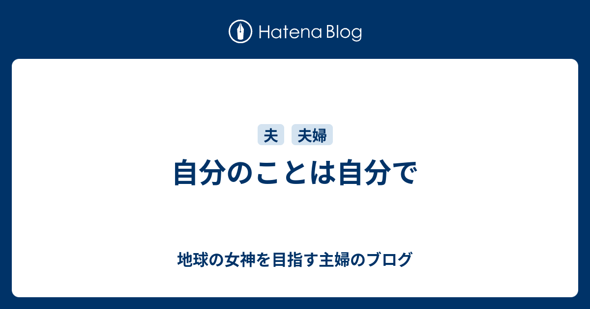 自分のことは自分で - 地球の女神を目指す主婦のブログ