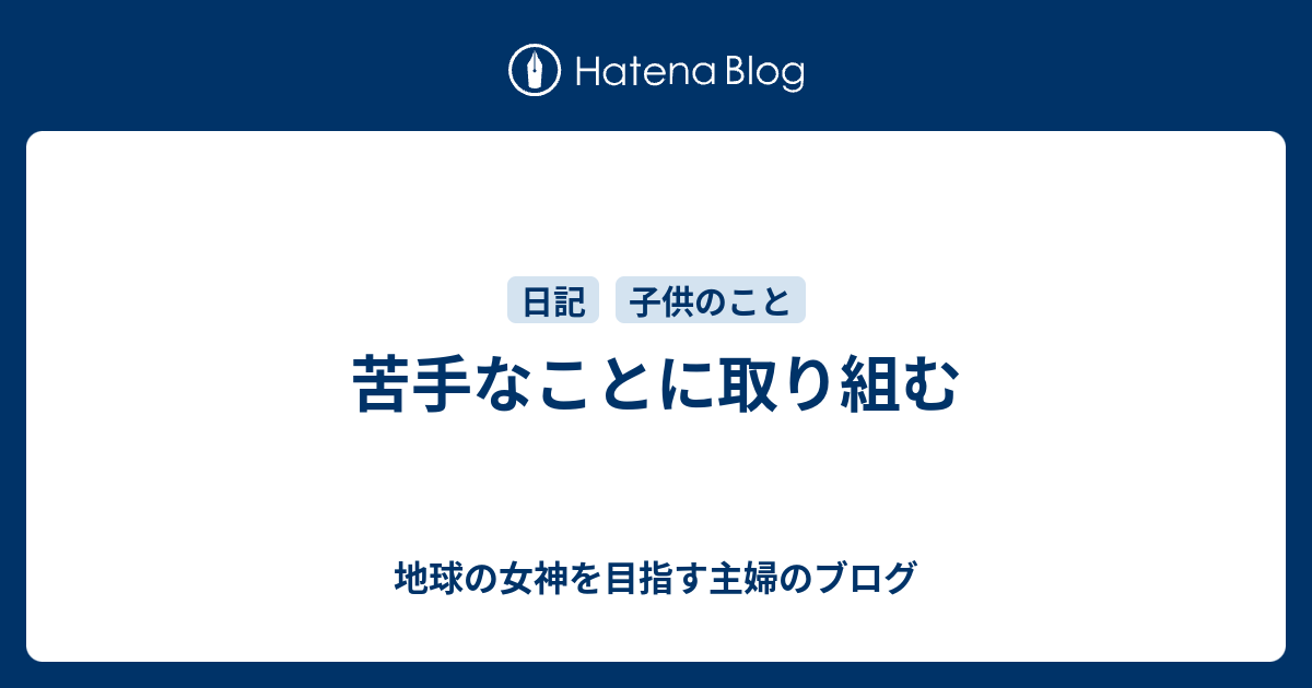 苦手なことに取り組む - 地球の女神を目指す主婦のブログ