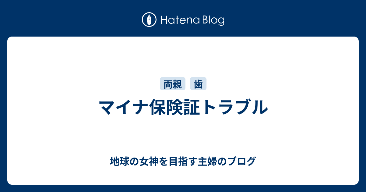 マイナ保険証トラブル - 地球の女神を目指す主婦のブログ