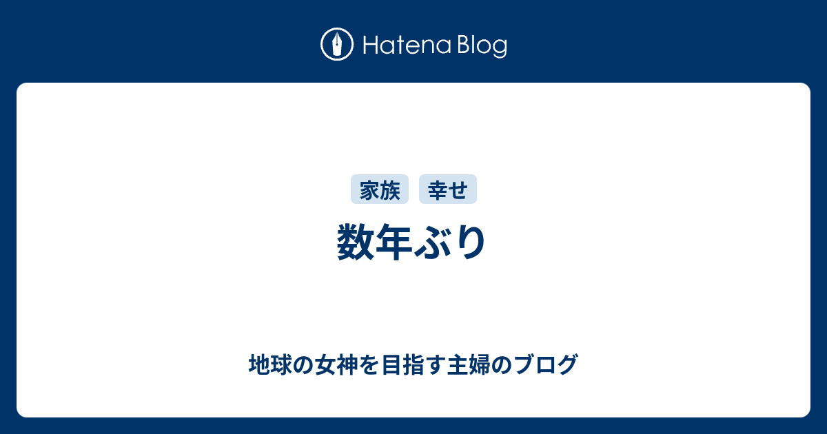 数年ぶり - 地球の女神を目指す主婦のブログ