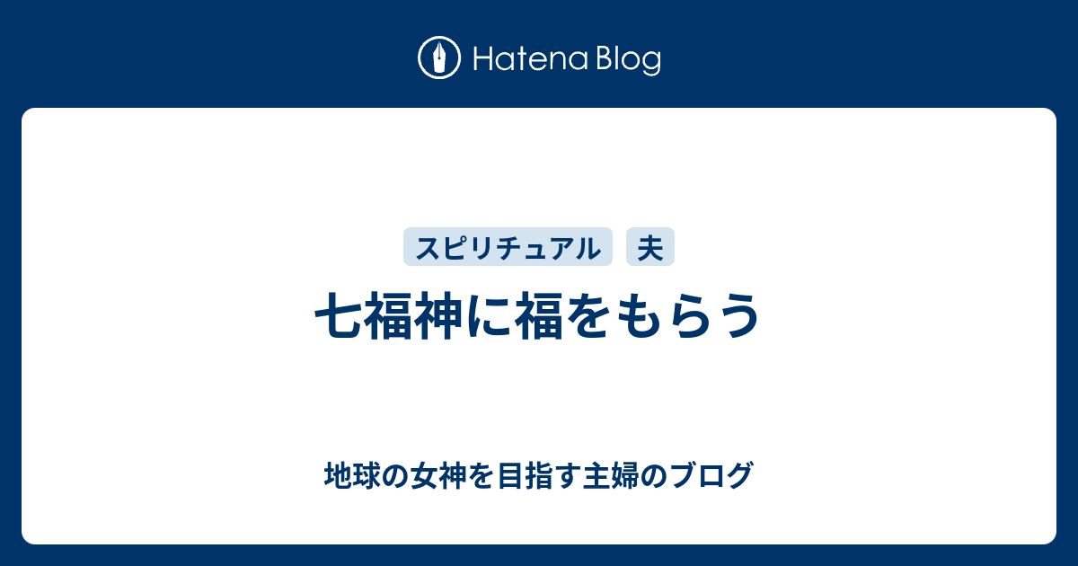 七福神に福をもらう - 地球の女神を目指す主婦のブログ