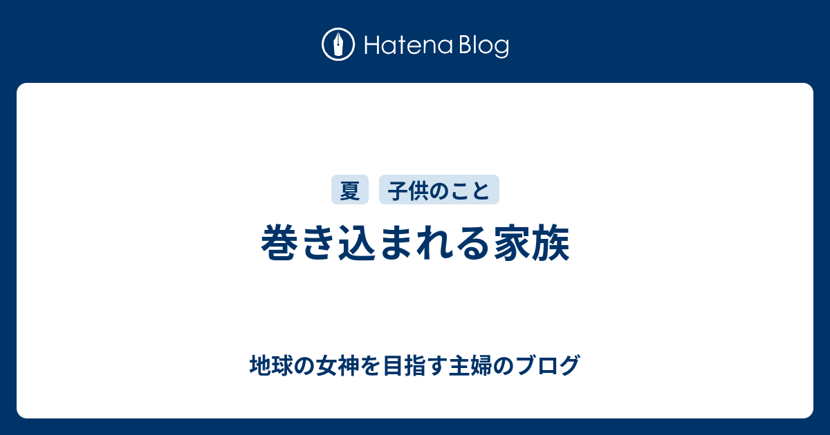 巻き込まれる家族 - 地球の女神を目指す主婦のブログ
