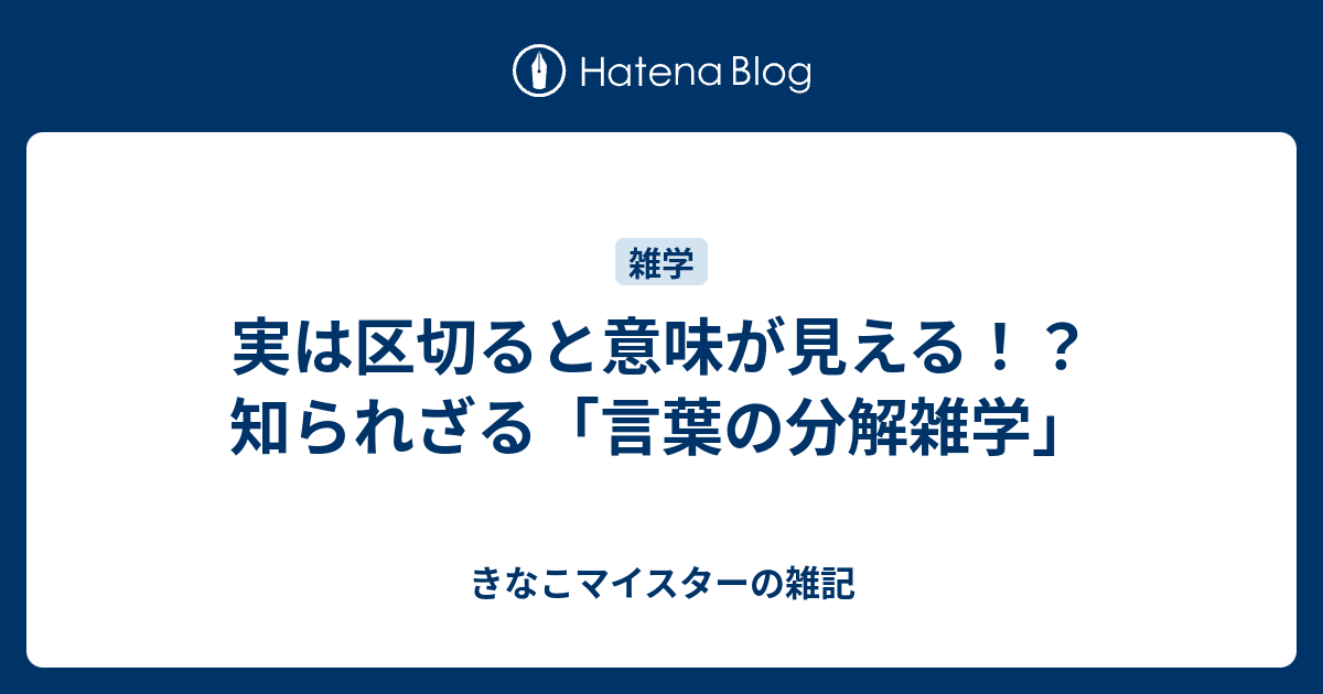 実は区切ると意味が見える！？知られざる「言葉の分解雑学」 - きなこマイスターの雑記