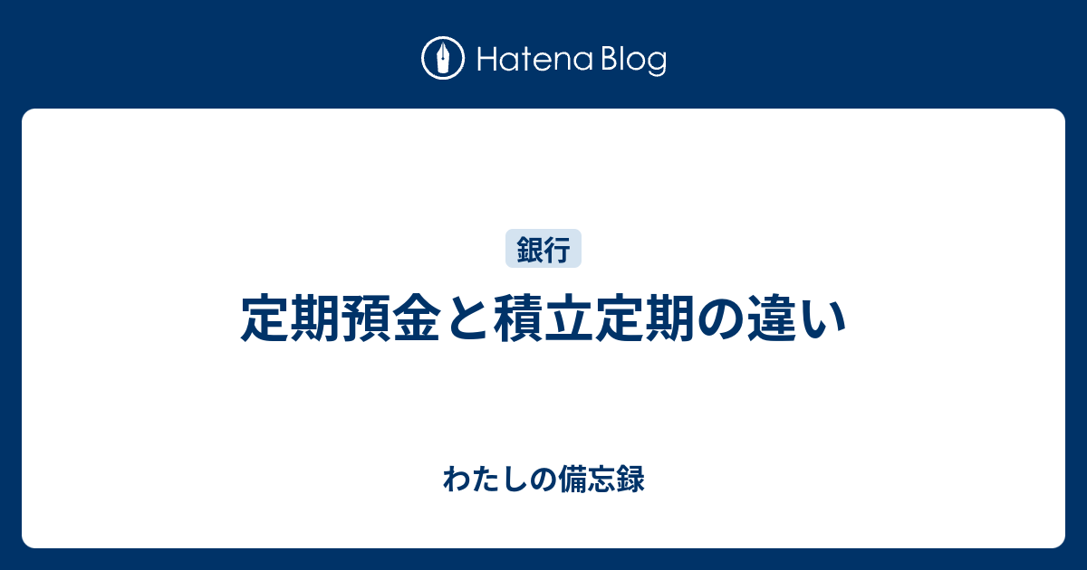 定期預金と積立定期の違い - わたしの備忘録