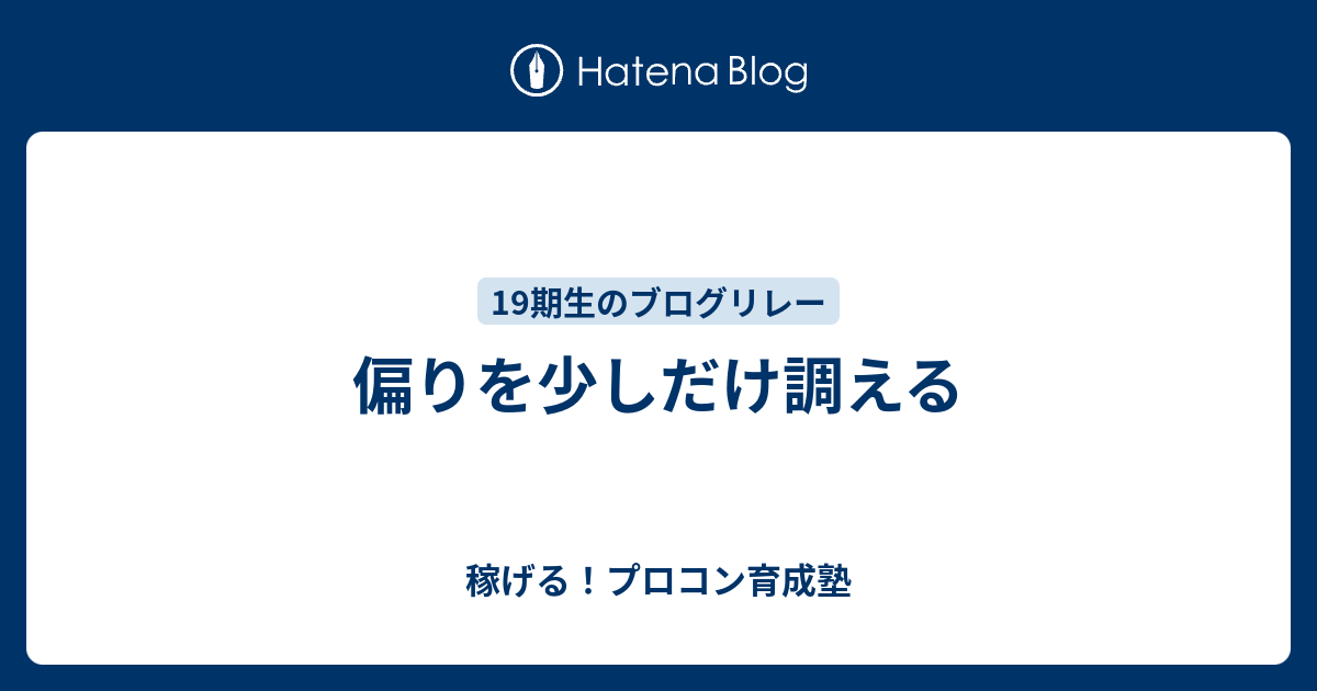 偏りを少しだけ調える - 稼げる！プロコン育成塾