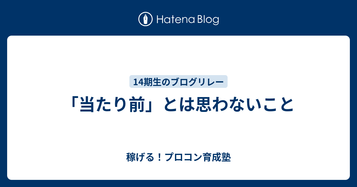 「当たり前」とは思わないこと - 稼げる！プロコン育成塾