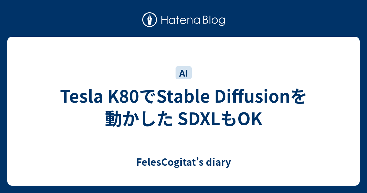 Tesla K80でStable Diffusionを動かした SDXLもOK - FelesCogitat's diary