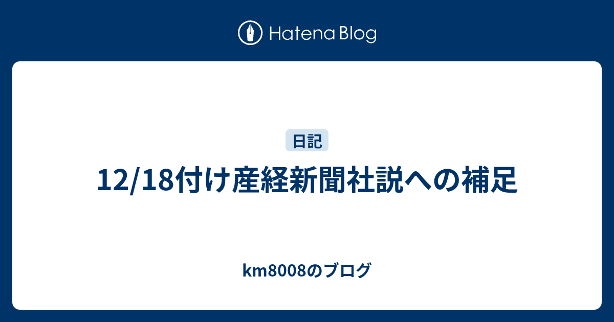 12/18付け産経新聞社説への補足 - km8008のブログ