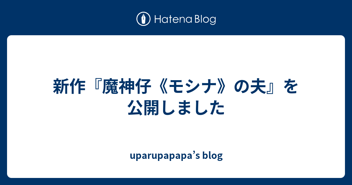 新作『魔神仔《モシナ》の夫』を公開しました - uparupapapa’s blog