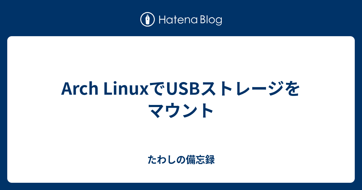 Arch LinuxでUSBストレージをマウント - たわしの備忘録