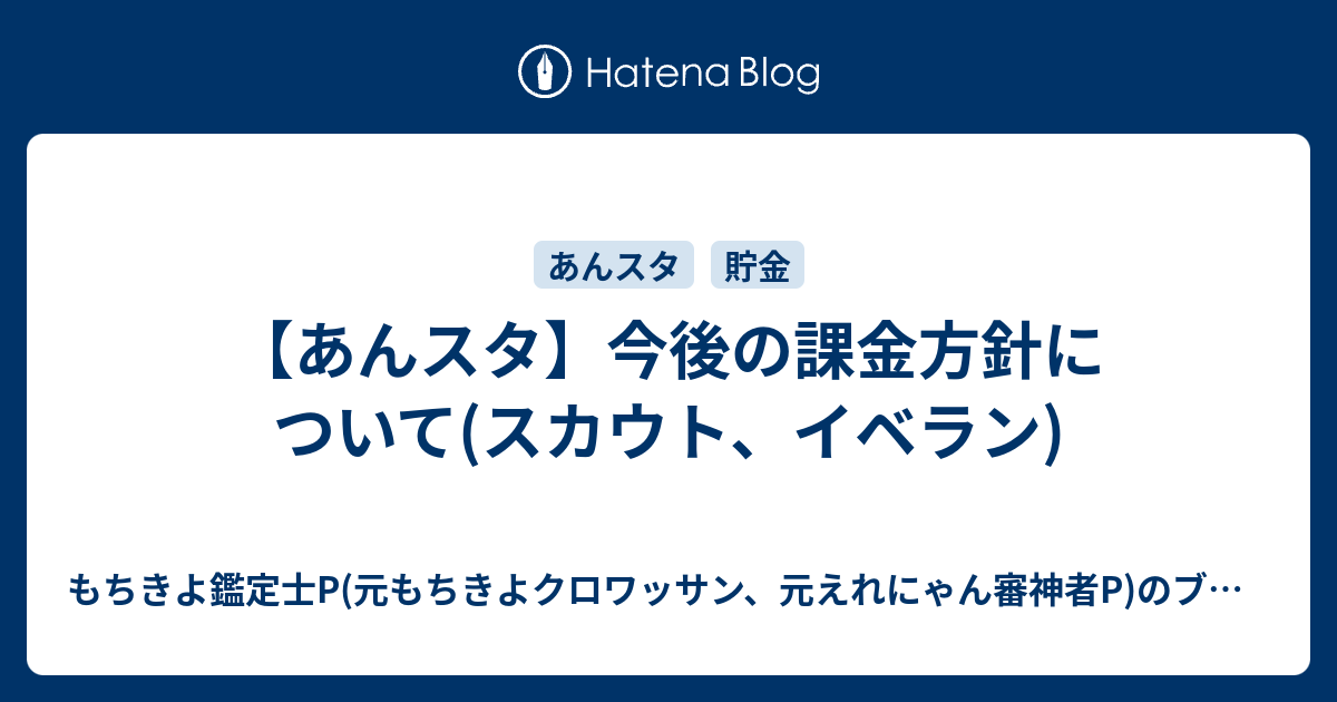 【あんスタ】今後の課金方針について(スカウト、イベラン)