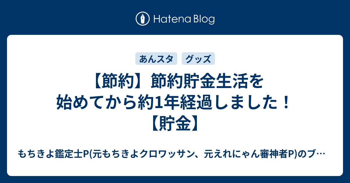 【節約】節約貯金生活を始めてから約1年経過しました！【貯金】