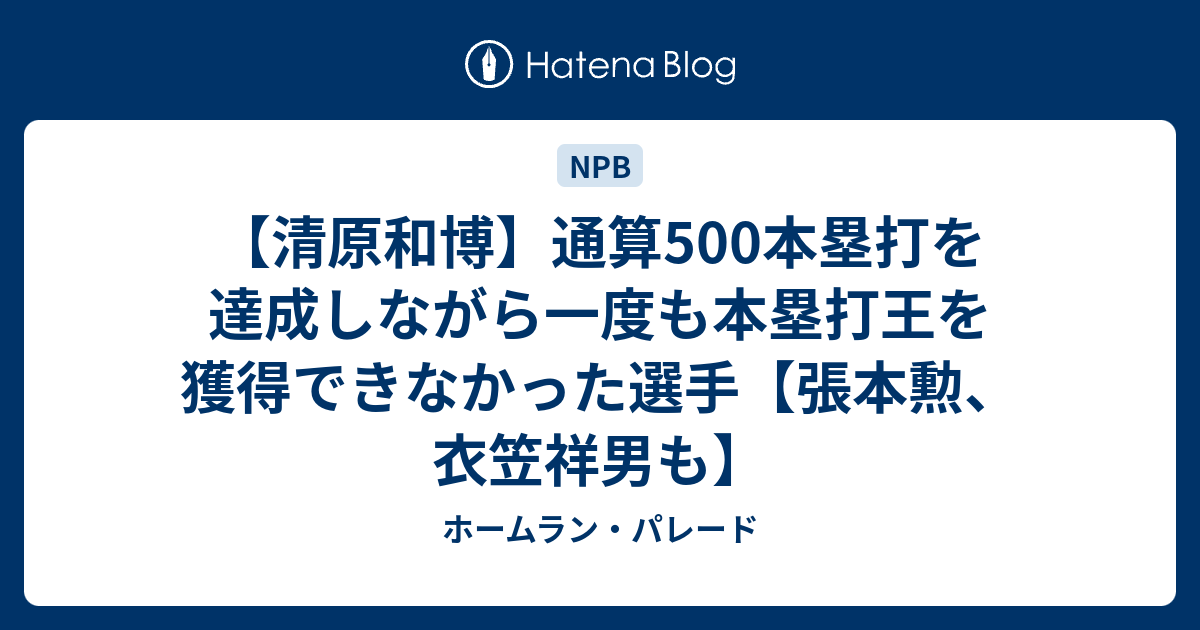 清原和博】通算500本塁打を達成しながら一度も本塁打王を獲得でき 