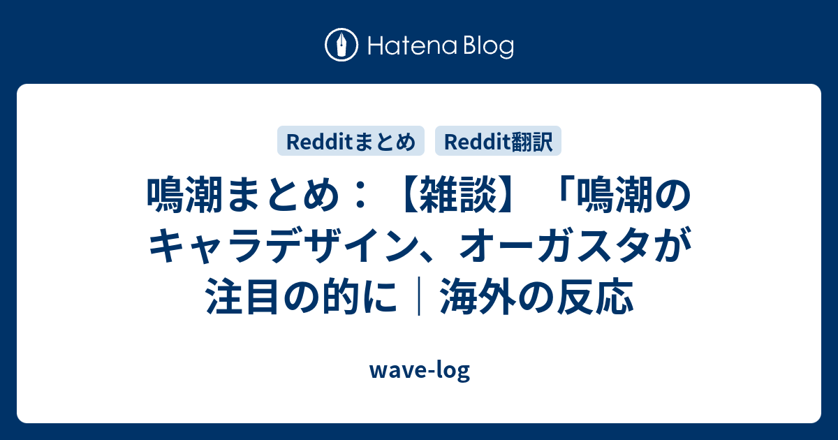 鳴潮まとめ：【雑談】「鳴潮のキャラデザイン、オーガスタが注目の的に｜海外の反応 - wave-log