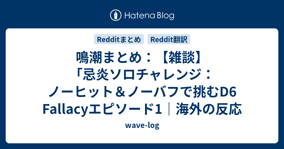 鳴潮まとめ：【雑談】「忌炎ソロチャレンジ：ノーヒット＆ノーバフで挑むD6 Fallacyエピソード1｜海外の反応 - wave-log