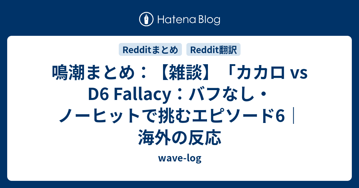 鳴潮まとめ：【雑談】「カカロ vs D6 Fallacy：バフなし・ノーヒットで挑むエピソード6｜海外の反応 - wave-log