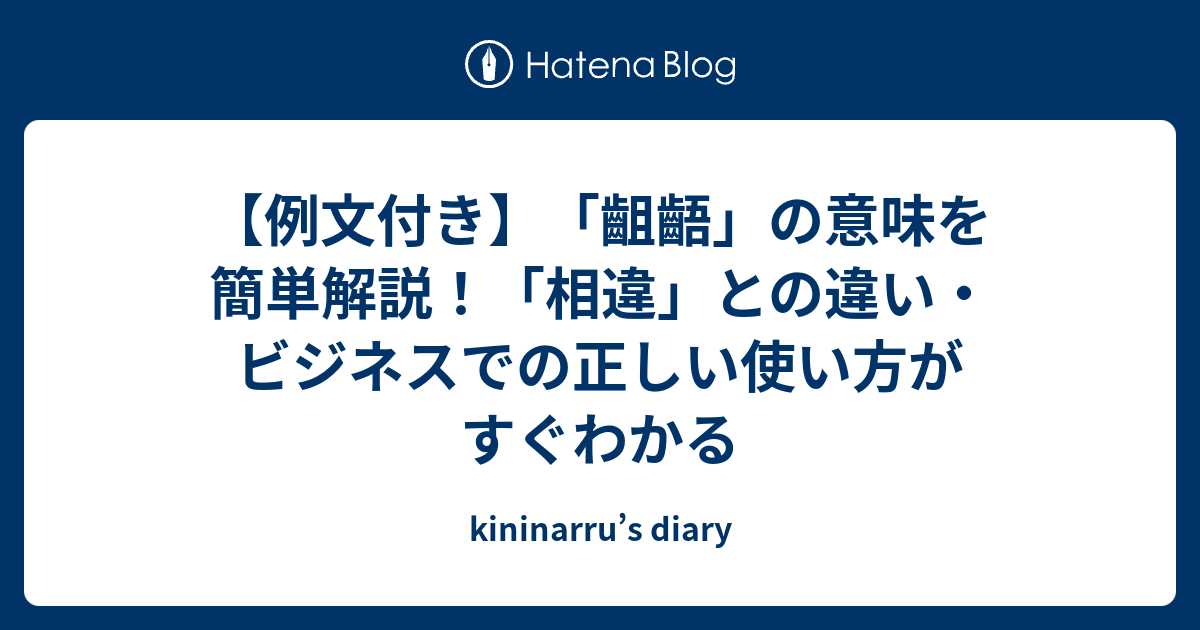 【例文付き】「齟齬」の意味を簡単解説！「相違」との違い・ビジネスでの正しい使い方がすぐわかる - kininarru’s diary