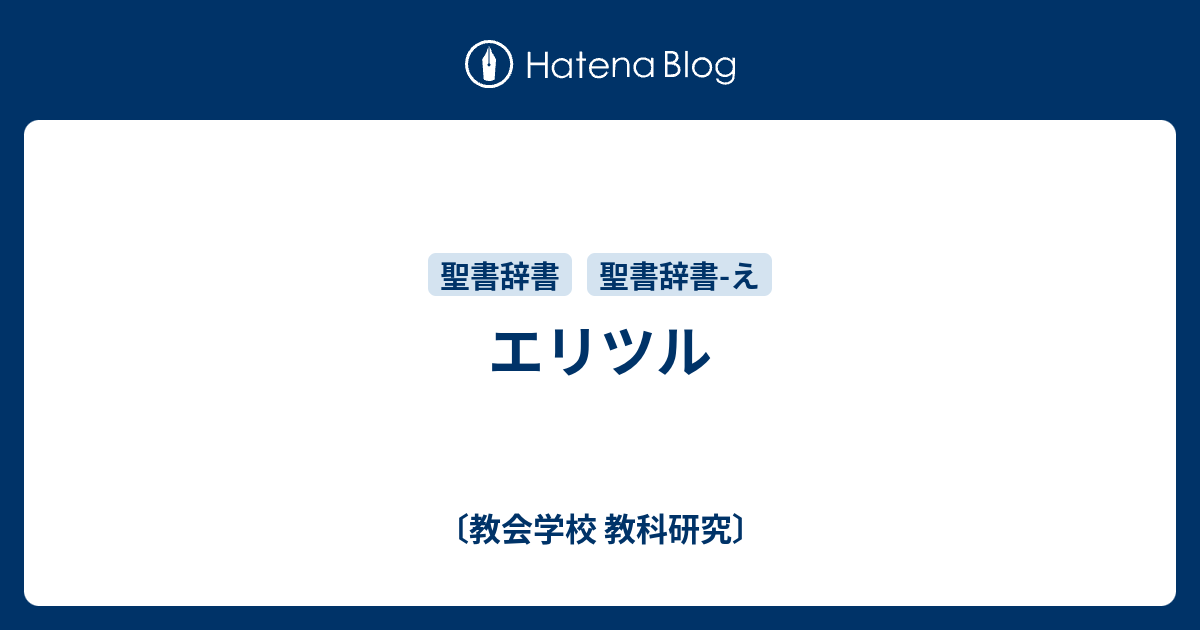 エリツル - 〔教会学校 教科研究〕
