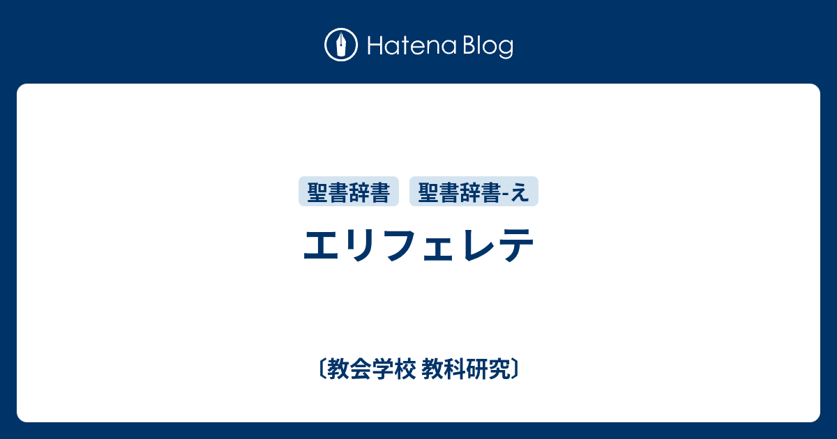 エリフェレテ - 〔教会学校 教科研究〕