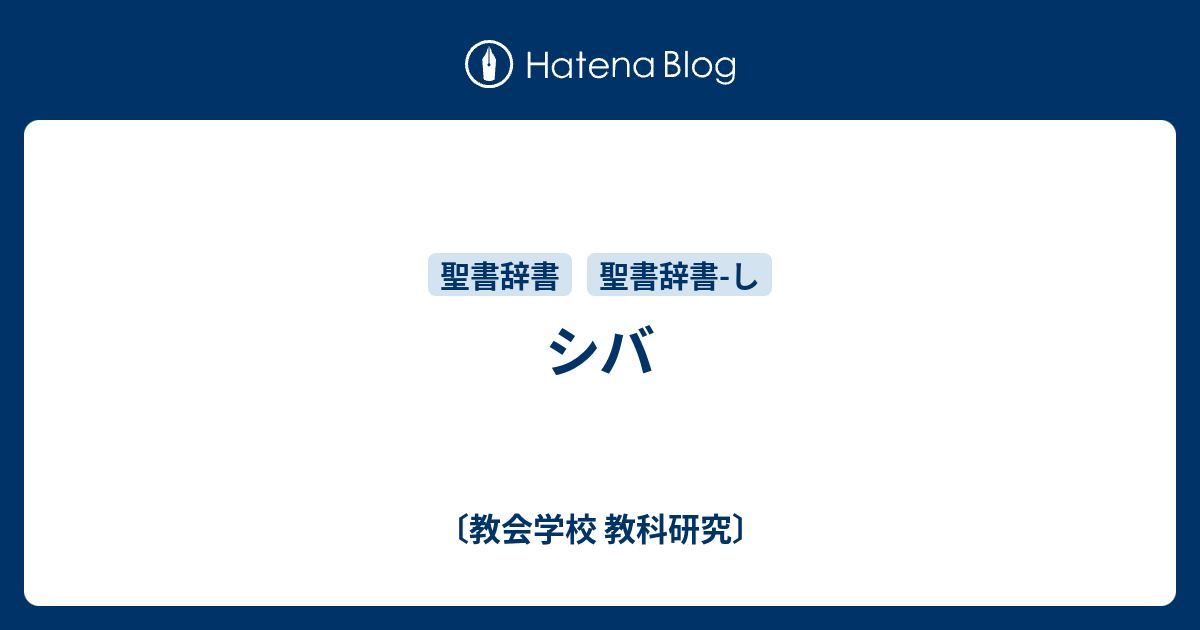 シバ - 〔教会学校 教科研究〕