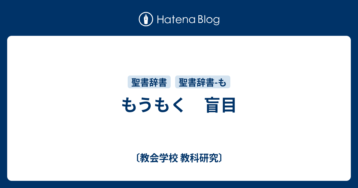 もうもく 盲目 - 〔教会学校 教科研究〕