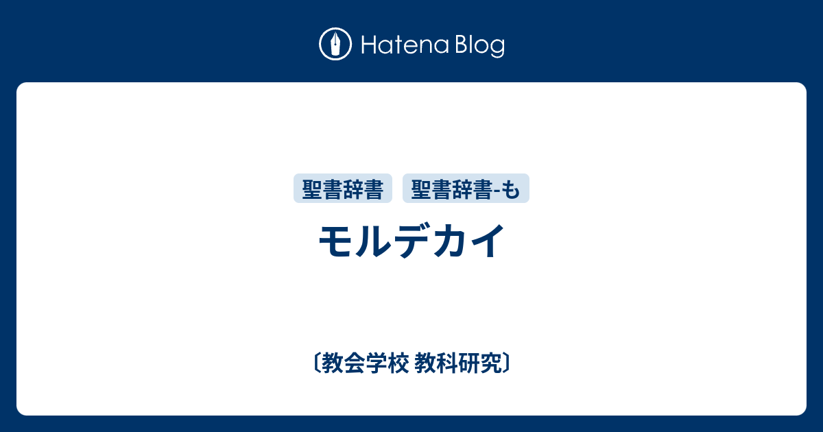 モルデカイ - 〔教会学校 教科研究〕