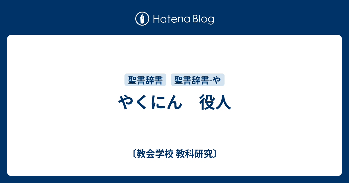 やくにん 役人 - 〔教会学校 教科研究〕