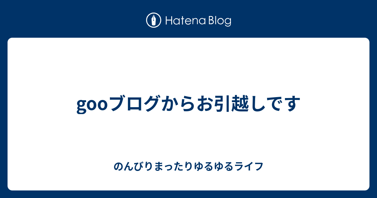 gooブログからお引越しです - のんびりまったりゆるゆるライフ