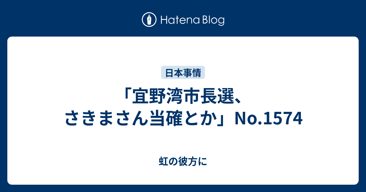「宜野湾市長選、さきまさん当確とか」No.1574 - 虹の彼方に