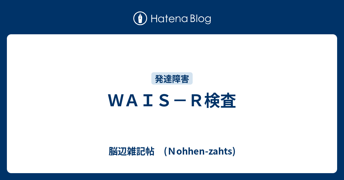 WAIS－R検査 - 脳辺雑記帖 (Nohhen-zahts)