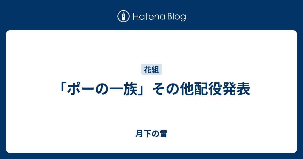 「ポーの一族」その他配役発表 - 月下の雪