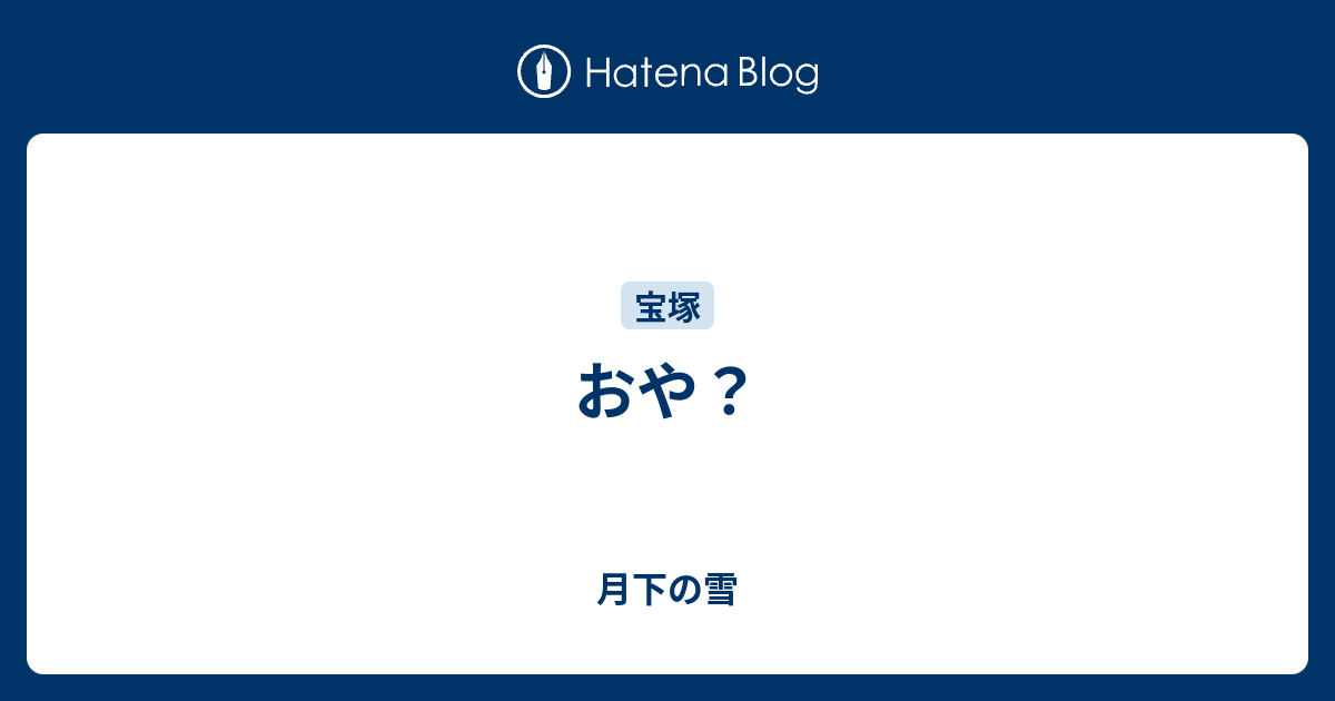 おや？ - 月下の雪