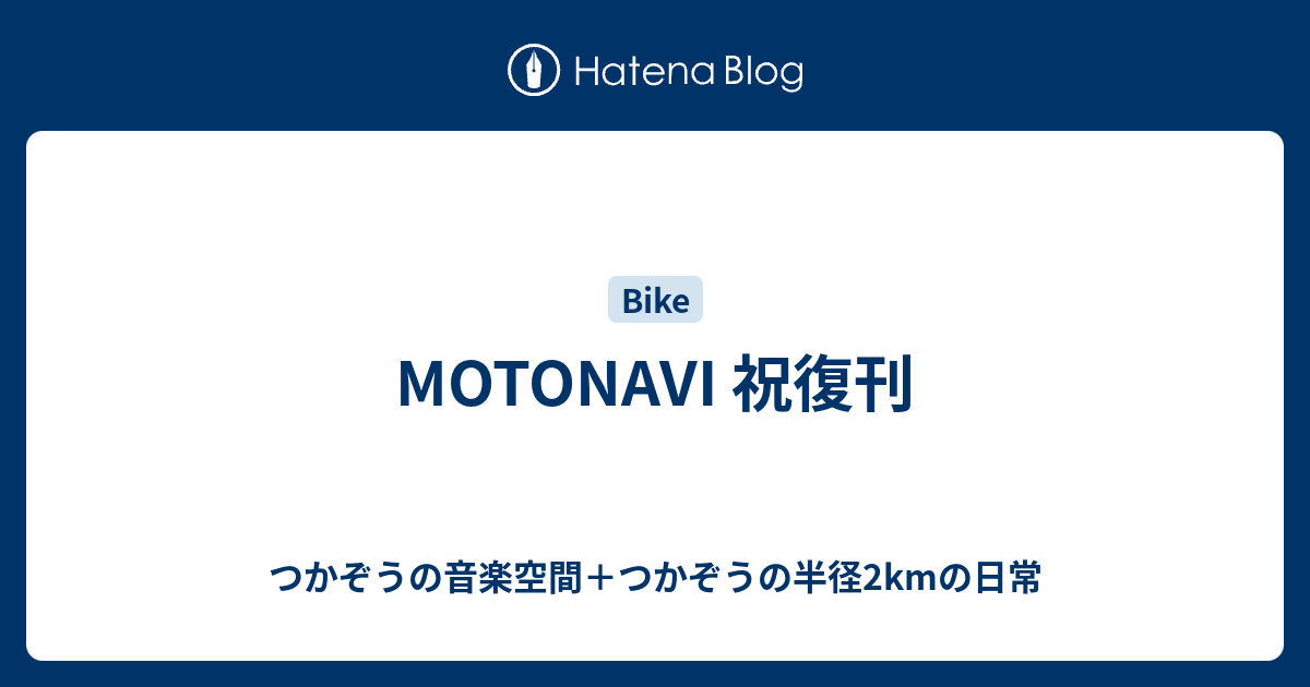 MOTONAVI 祝復刊 - つかぞうの音楽空間＋つかぞうの半径2kmの日常