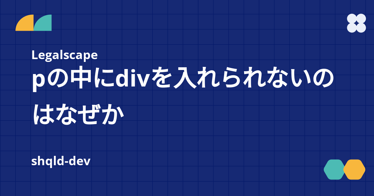 pの中にdivを入れられないのはなぜか - Legalscapeテックブログ