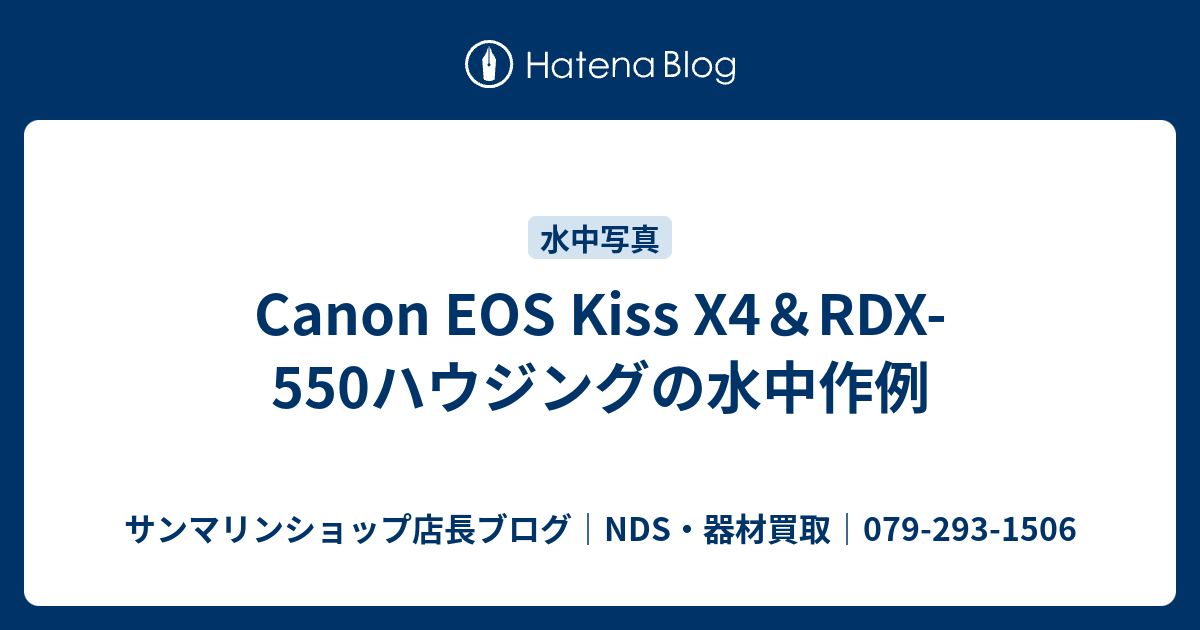 Canon EOS Kiss X4＆RDX-550ハウジングの水中作例 - サンマリン