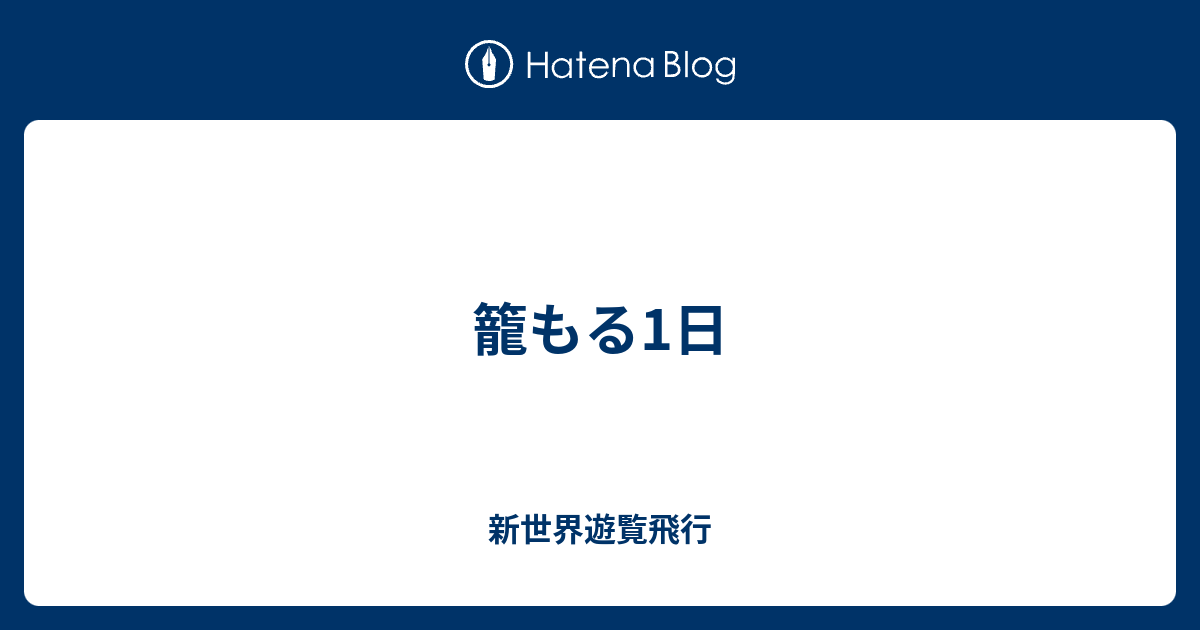 籠もる1日 - 新世界遊覧飛行