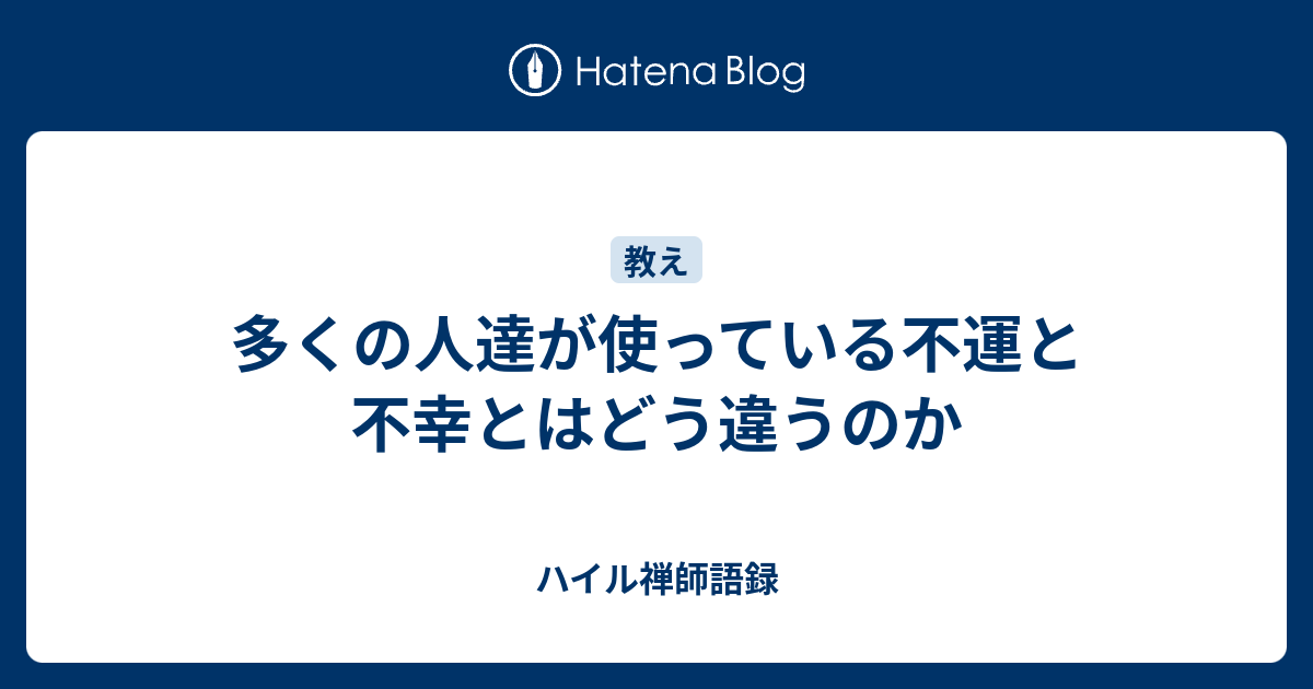 多くの人達が使っている不運と不幸とはどう違うのか - ハイル禅師語録