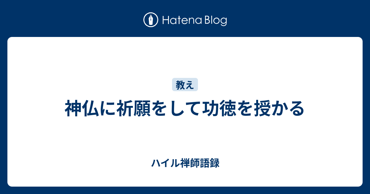 神仏に祈願をして功徳を授かる - ハイル禅師語録